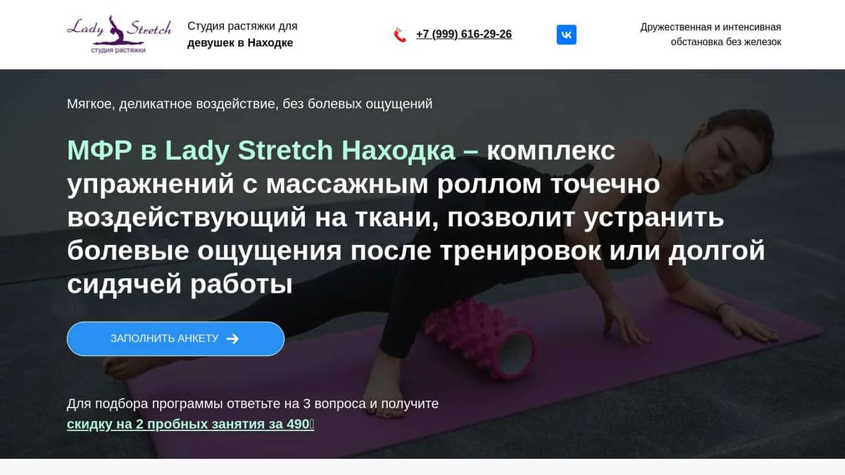 Миофасциальный релиз в студии растяжки Lady Stretch Находка