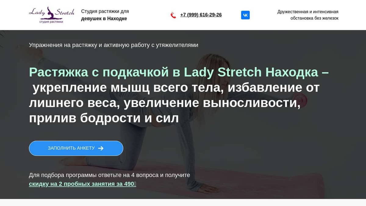 Растяжка с подкачкой в студии Lady Stretch Находка